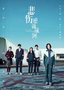 ​《悲伤逆流成河》原著真正的结局：四个主角，只有一人活了下来