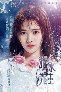 ​《游泳先生》女主鞠婧祎，男主男配秀身材，网友：必须追！