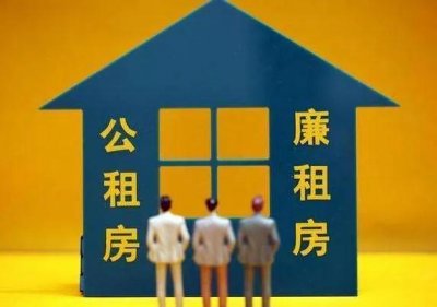 ​为什么有的人不愿意住经济适用房或保障性廉租房