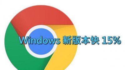 ​给力，Chrome升级54版本，速度提升15%