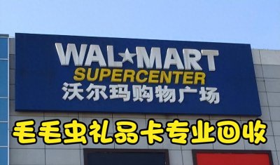 ​如何将闲置的沃尔玛购物卡变现