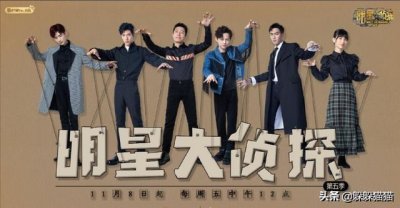 ​11月8日大白吧，真相！明星大侦探第五季！