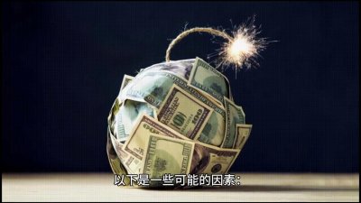 ​全球经济萧条的原因有哪些？