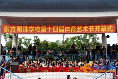 ​东方明珠学校体育艺术节开幕 学校面貌焕然一新