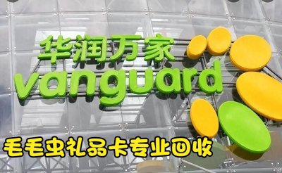 ​华润万家购物卡除了购物还能怎么使用