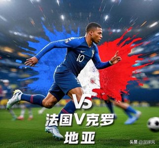 ​欧国联 法国VS克罗地亚 比分预测