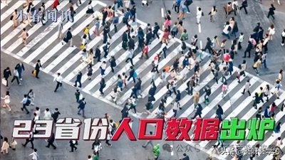 ​28省份公布2023年人口数据！广东连续6年成第一生育大省！