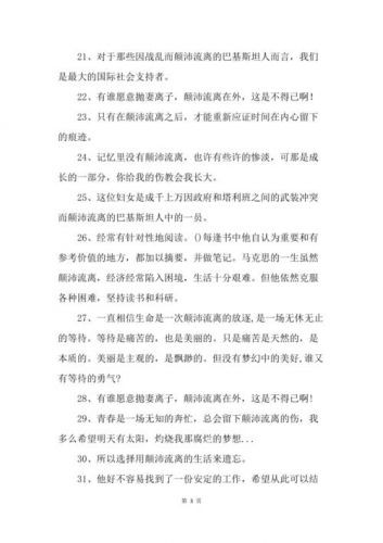 颠沛流离造句30字(颠沛流离造句10字)-第1张图片-