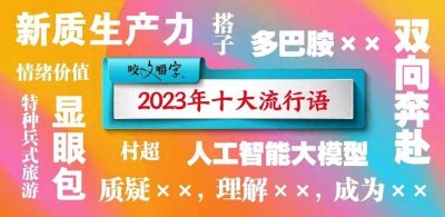 ​2023年十大网络流行词已经出炉，看看有没有你不知道的