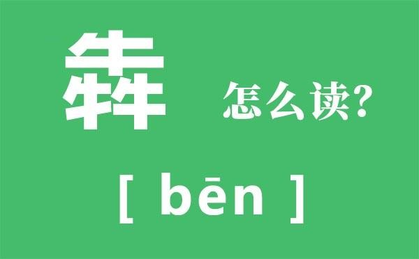 犇怎么读犇是什么意思(犇的读音)