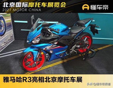 ​新车丨官宣年内正式上市！雅马哈R3亮相北京摩托车展