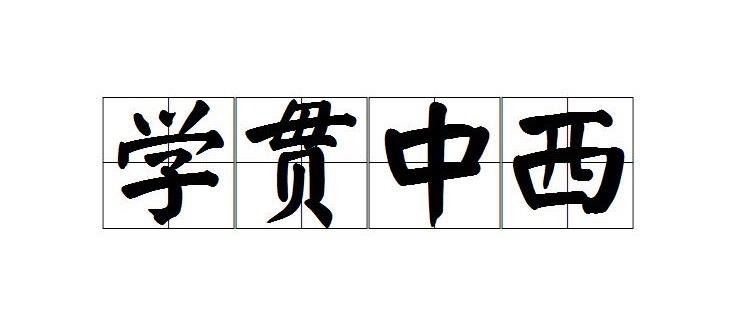 生活学贯中西的贯是什么意思  1