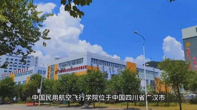 ​【高校风采】中国民用航空飞行学院（四川广汉）