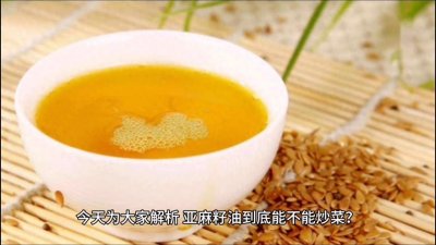 ​亚麻籽油能不能炒菜？#亚麻籽油炒菜