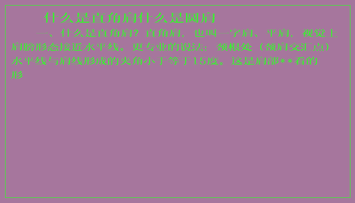 什么是直角肩什么是圆肩