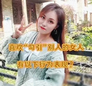 ​喜欢“勾引”别人的女人，一般都有以下行为表现特征，情感分析。