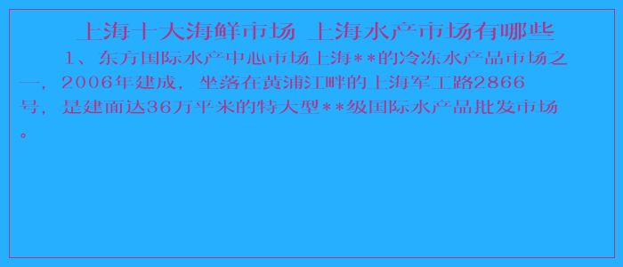 上海十大海鲜市场 上海水产市场有哪些 上海十大海鲜市场 上海水产市场有哪些