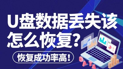 ​U 盘数据怎么恢复？用这6种方法汇总U盘数据轻松恢复！