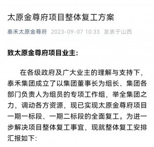 ​官宣！太原金尊府终于复工了！“最大豪宅烂尾楼”最快明年交付