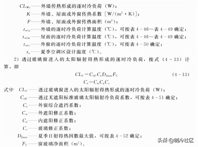 空调负荷计算方法（牛人总结的通空调计算公式大全）(15)