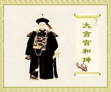 ​和珅：权力与贪婪交织的历史悲剧