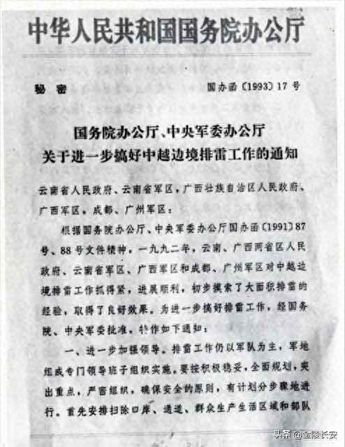 搬走“死神”:1994年中越边境大扫雷