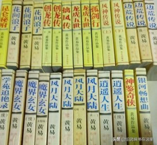 ​饭可以不吃，书不能不看：盘点下那些署名黄易的黄皮武侠小说