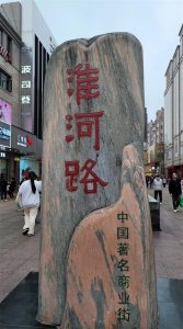 ​一条淮河路，千年庐州史——合肥市淮河路步行街