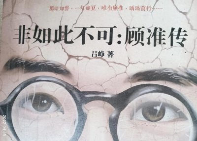 ​顾准--中国社会主义市场经济第一人