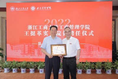 ​王挺革加盟，浙江工商大学聘任首位实务院长