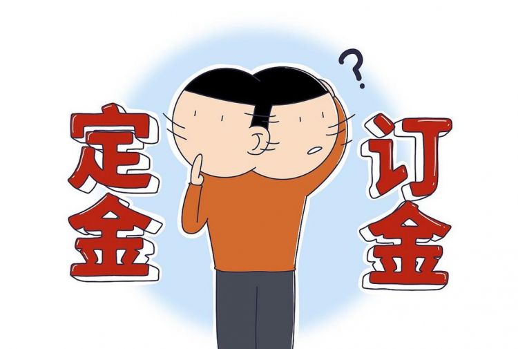 定金和订金有什么区别