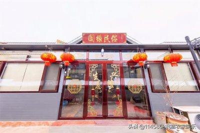 ​北京密云古北水镇农家院（北京密云古北水镇圆缘民俗饭庄民宿）