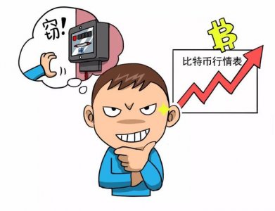 ​广东一男子偷电挖比特币，把自己坑进去了！