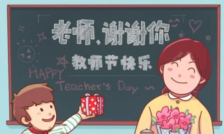 教师节祝福短句,祝福老师教师节快乐的短句100字图3