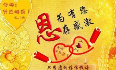 教师节祝福短句,祝福老师教师节快乐的短句100字图5