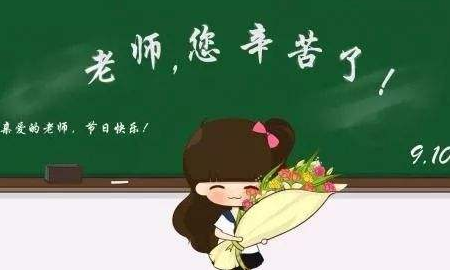 教师节祝福短句,祝福老师教师节快乐的短句100字图4