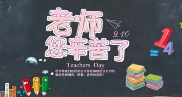教师节祝福短句,祝福老师教师节快乐的短句100字图1