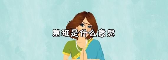 塞班什么梗,塞班到底是什么梗?图4