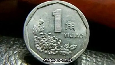 ​退市1角硬币，这年份值上千元！快看你家有没有？