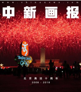 ​北京奥运十周年 回首难忘时刻