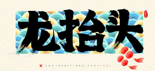 二月二的民俗有哪些? 二月二美味习俗(1)