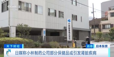 ​立即停止服用！日本小林制药召回约30万份产品，国内电商平台有售