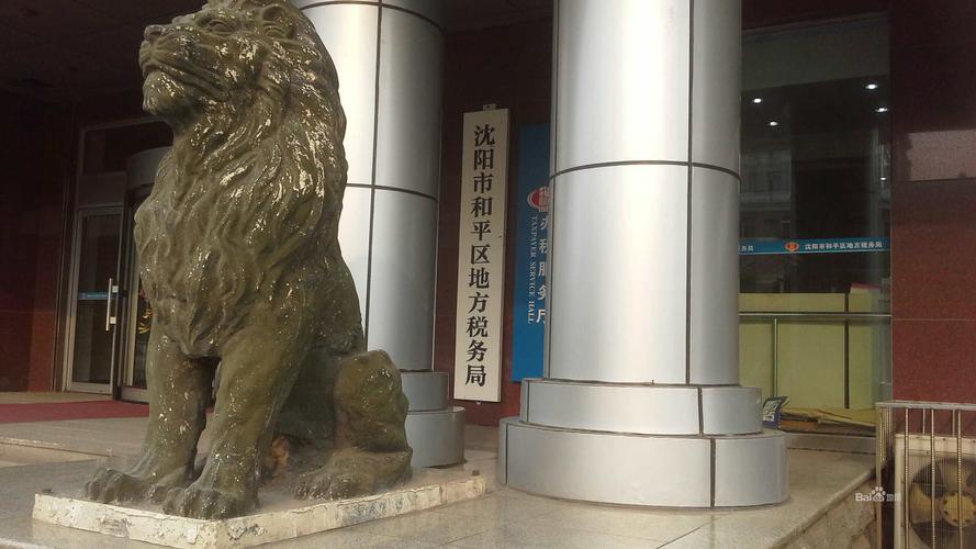 辽宁省沈阳市地方税务局（辽宁省地方税务局）
