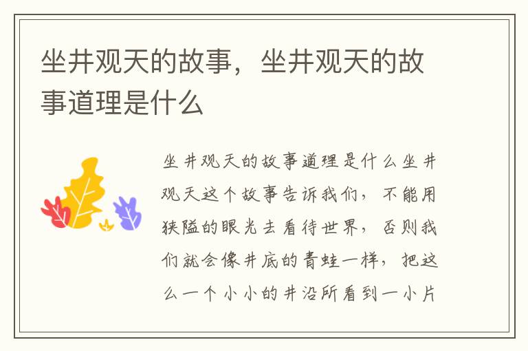 坐井观天的故事，坐井观天的故事道理是什么