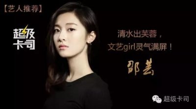 ​艺人推荐 邵芸丨清水出芙蓉，文艺girl灵气满屏！