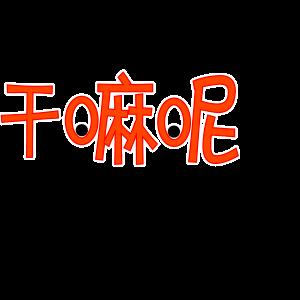 动图字体表情包又来啦,还不赶快发到朋友圈分享?