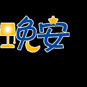 动图字体表情包又来啦,还不赶快发到朋友圈分享?