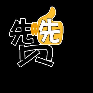 动图字体表情包又来啦,还不赶快发到朋友圈分享?