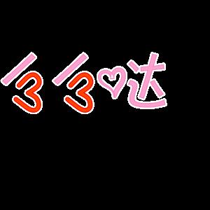 动图字体表情包又来啦,还不赶快发到朋友圈分享?