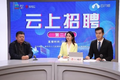 ​韶关开启“云上招聘”，20家名企送上5200多个岗位
